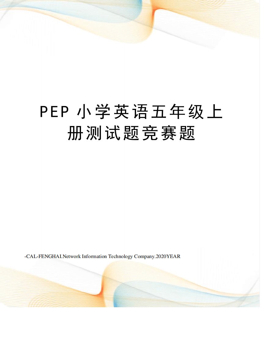 PEP小学英语五年级上册测试题竞赛题