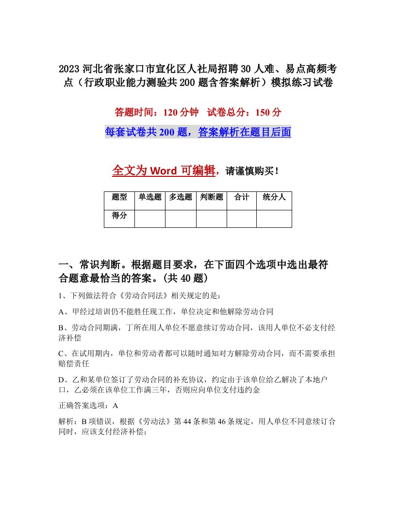 2023河北省张家口市宣化区人社局招聘30人难易点高频考点行政职业能力测验共200题含答案解析模拟练习试卷