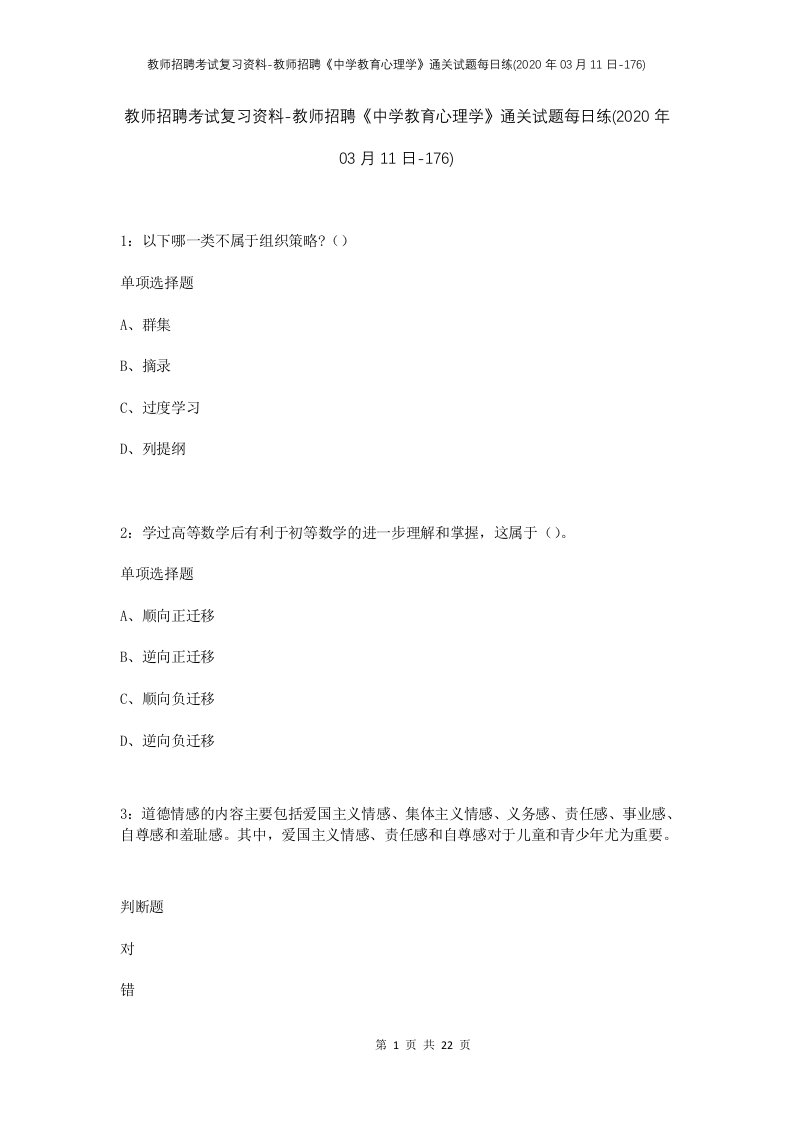 教师招聘考试复习资料-教师招聘中学教育心理学通关试题每日练2020年03月11日-176