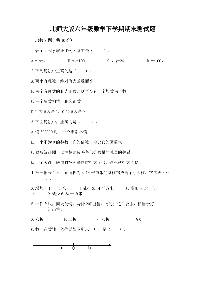 北师大版六年级数学下学期期末测试题含完整答案（名校卷）