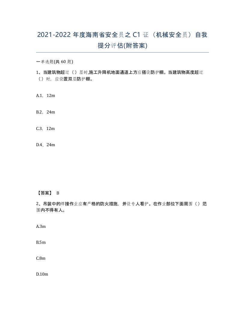 2021-2022年度海南省安全员之C1证机械安全员自我提分评估附答案