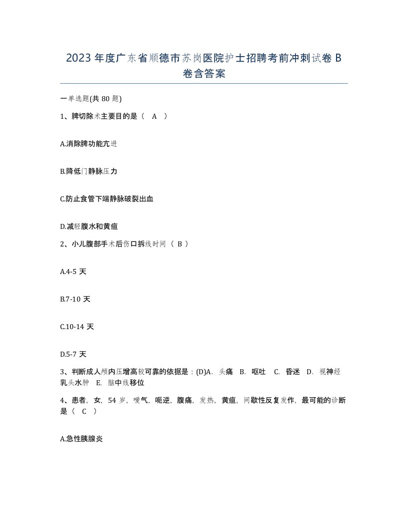 2023年度广东省顺德市苏岗医院护士招聘考前冲刺试卷B卷含答案