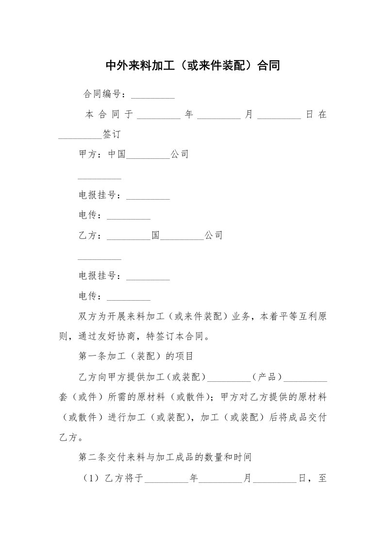 合同范本_其它合同_中外来料加工（或来件装配）合同