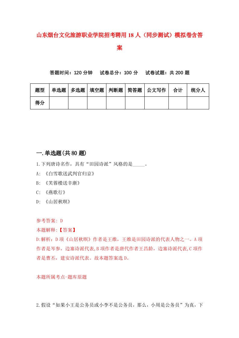 山东烟台文化旅游职业学院招考聘用18人同步测试模拟卷含答案3