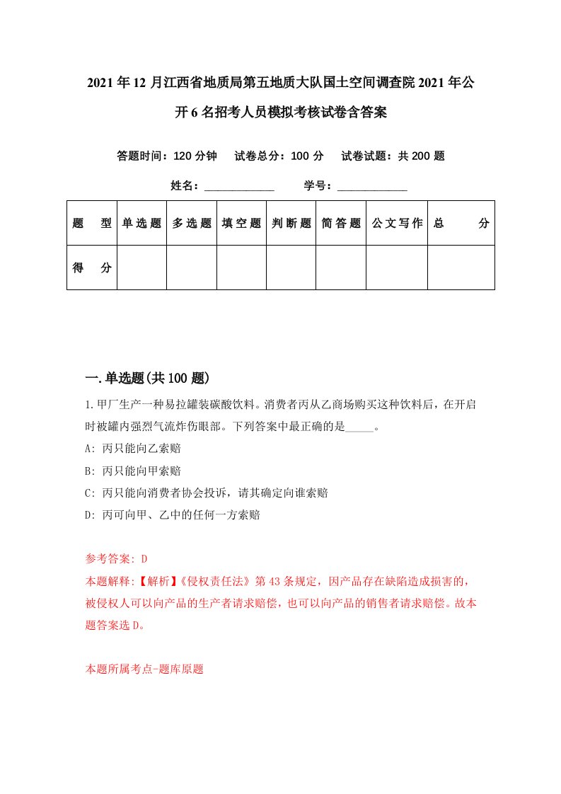 2021年12月江西省地质局第五地质大队国土空间调查院2021年公开6名招考人员模拟考核试卷含答案8