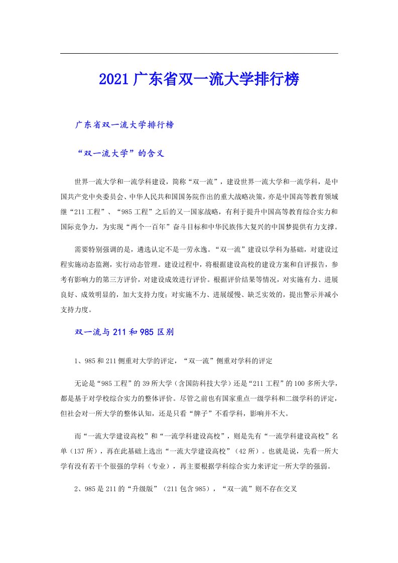 广东省双一流大学排行榜