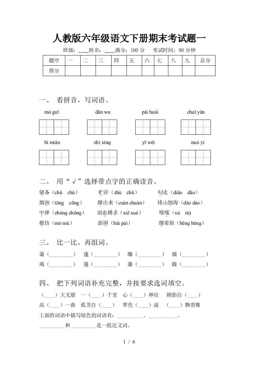 人教版六年级语文下册期末考试题一