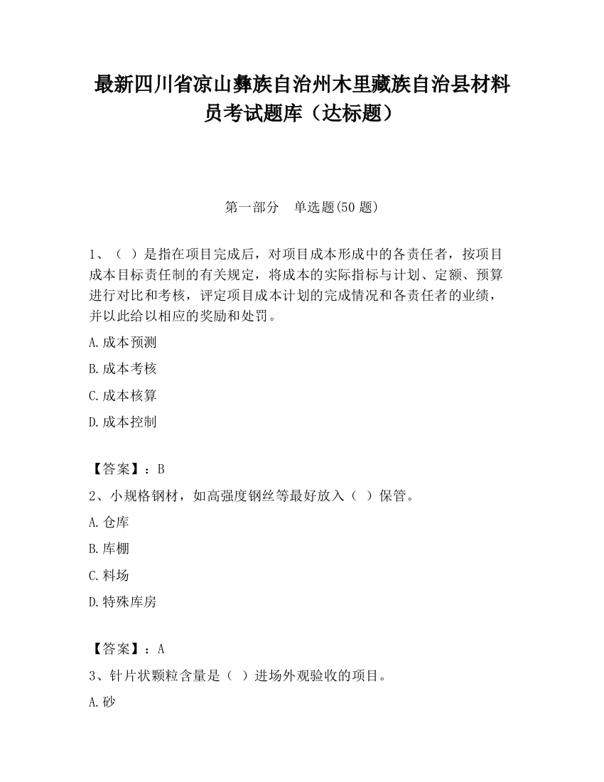 最新四川省凉山彝族自治州木里藏族自治县材料员考试题库（达标题）