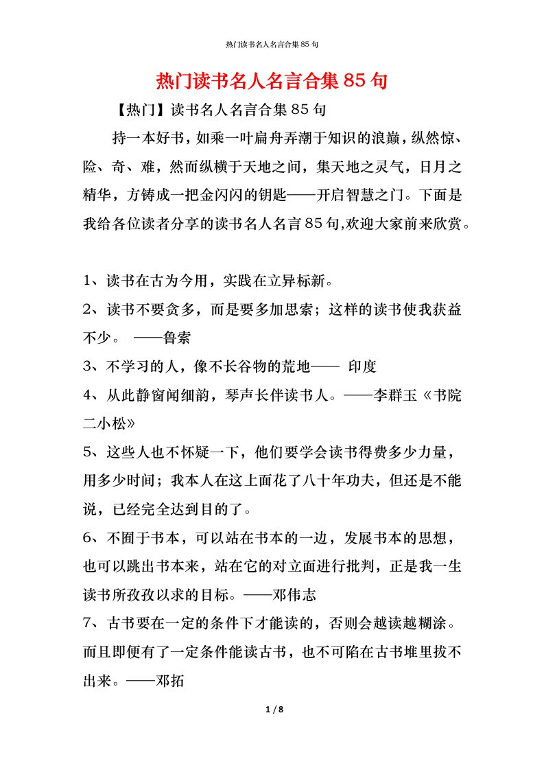 精编热门读书名人名言合集85句