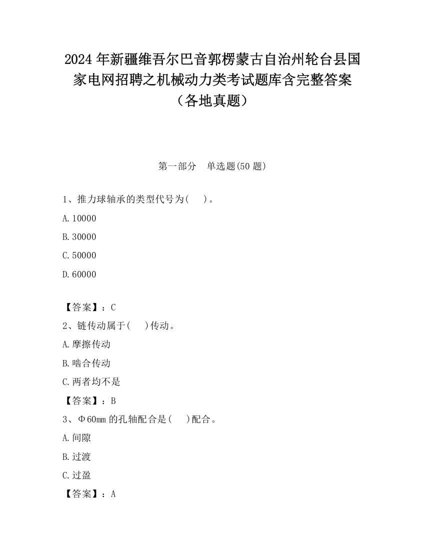 2024年新疆维吾尔巴音郭楞蒙古自治州轮台县国家电网招聘之机械动力类考试题库含完整答案（各地真题）