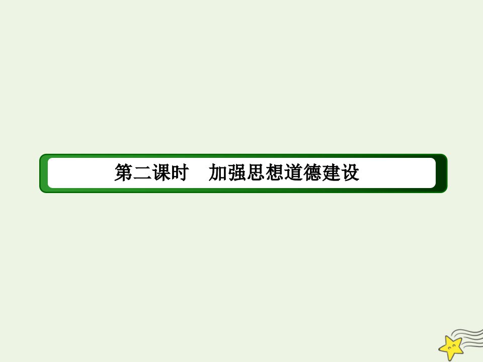 高中政治第四单元发展中国特色社会主义文化第10课培养担当民族复兴大任的时代新人2加强思想道德建设课件新人教版必修3