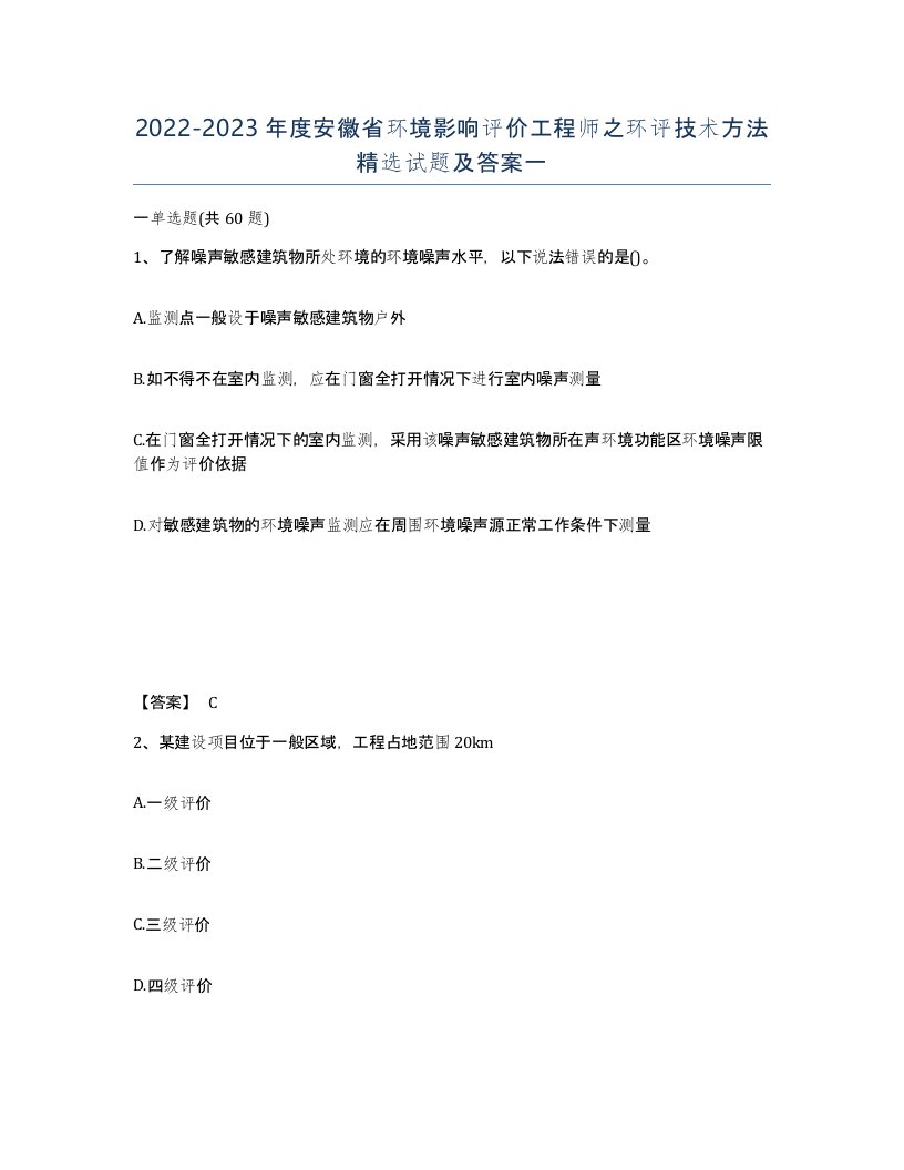 2022-2023年度安徽省环境影响评价工程师之环评技术方法试题及答案一