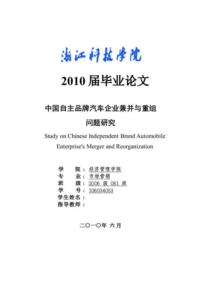 中国自主品牌汽车企业兼并与重组问题研究