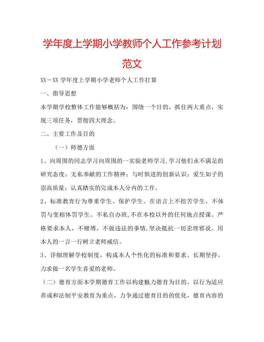 精编学年度上学期小学教师个人工作参考计划范文