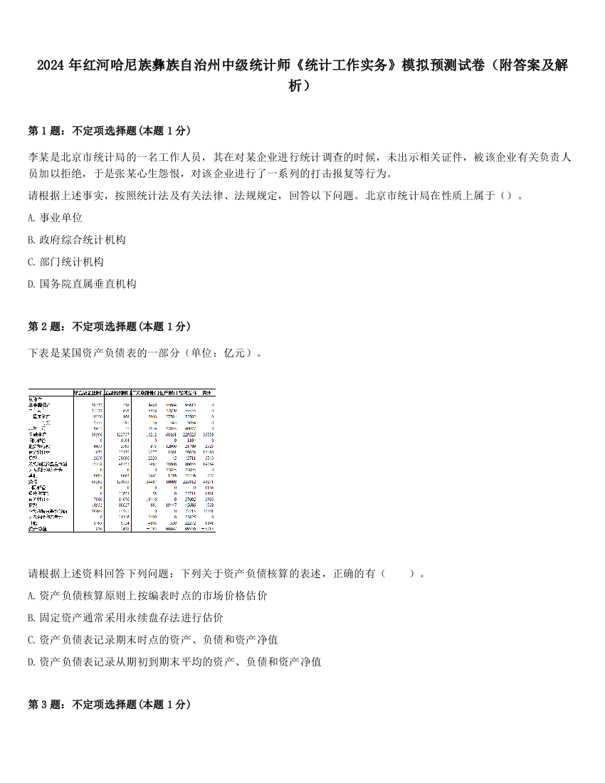 2024年红河哈尼族彝族自治州中级统计师《统计工作实务》模拟预测试卷（附答案及解析）