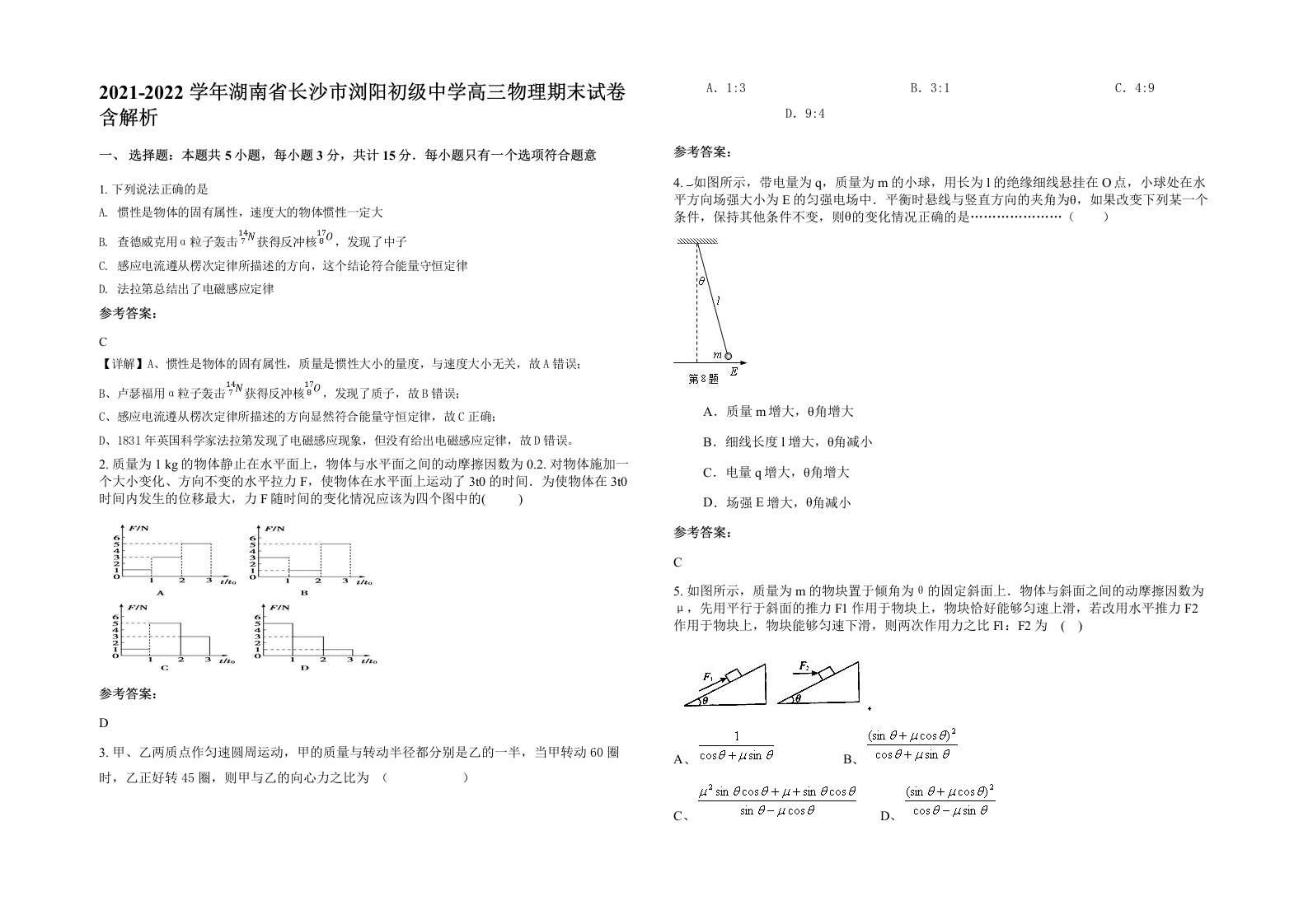 2021-2022学年湖南省长沙市浏阳初级中学高三物理期末试卷含解析