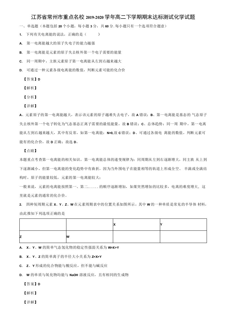 江苏省常州市重点名校2019-2020学年高二下学期期末达标测试化学试题含解析