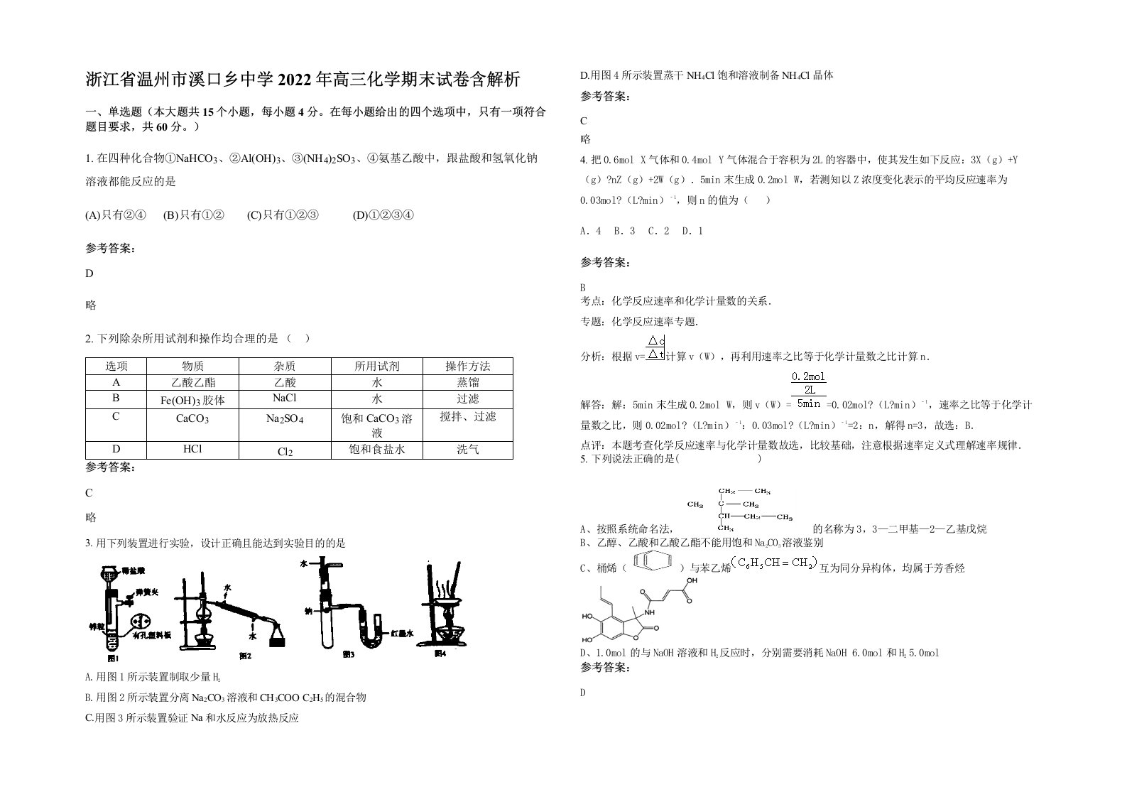 浙江省温州市溪口乡中学2022年高三化学期末试卷含解析