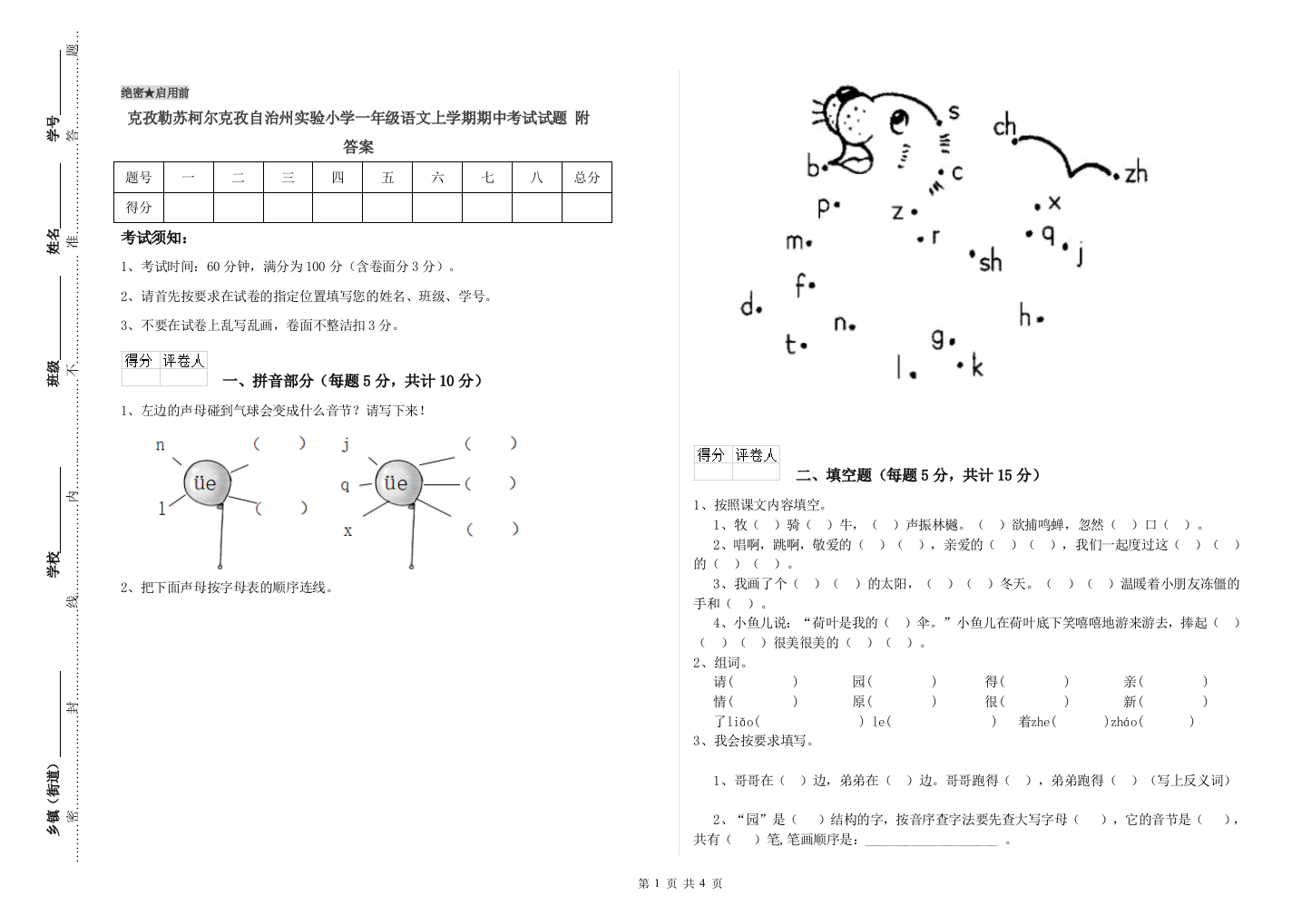 克孜勒苏柯尔克孜自治州实验小学一年级语文上学期期中考试试题-附答案