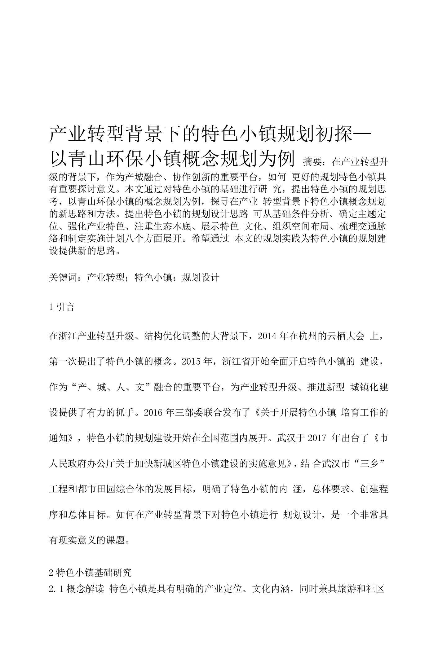 产业转型背景下的特色小镇规划初探-以青山环保小镇概念规划为例