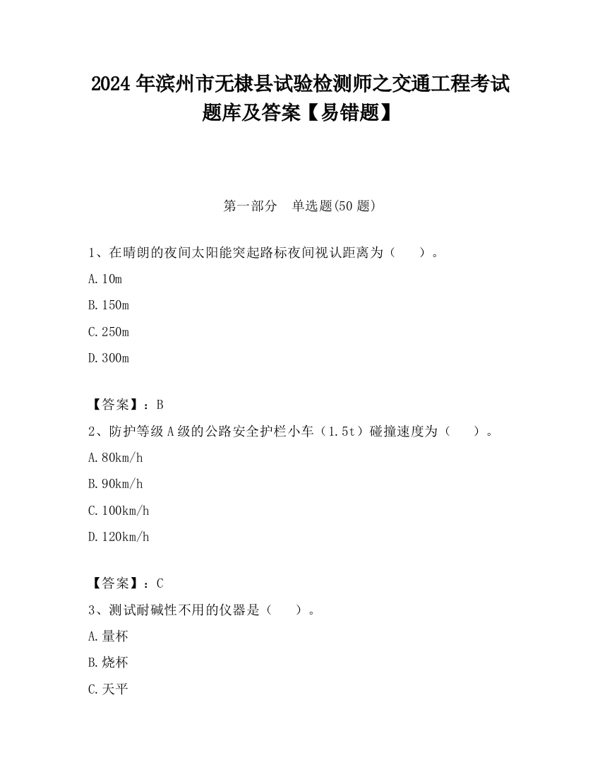 2024年滨州市无棣县试验检测师之交通工程考试题库及答案【易错题】