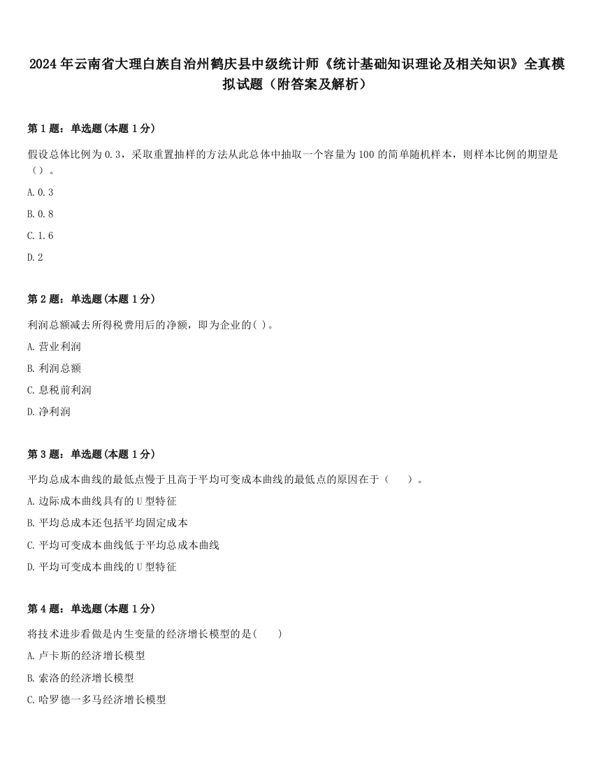 2024年云南省大理白族自治州鹤庆县中级统计师《统计基础知识理论及相关知识》全真模拟试题（附答案及解析）