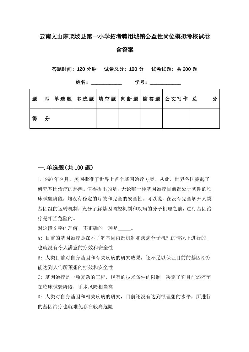 云南文山麻栗坡县第一小学招考聘用城镇公益性岗位模拟考核试卷含答案3