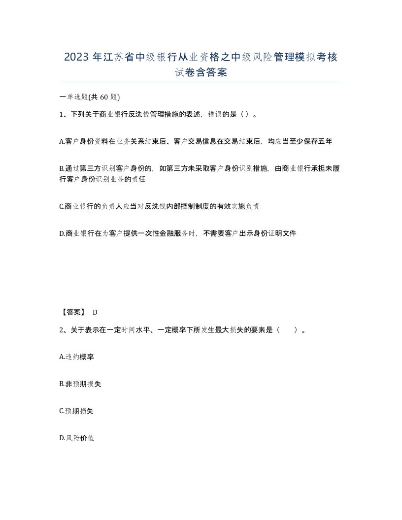 2023年江苏省中级银行从业资格之中级风险管理模拟考核试卷含答案