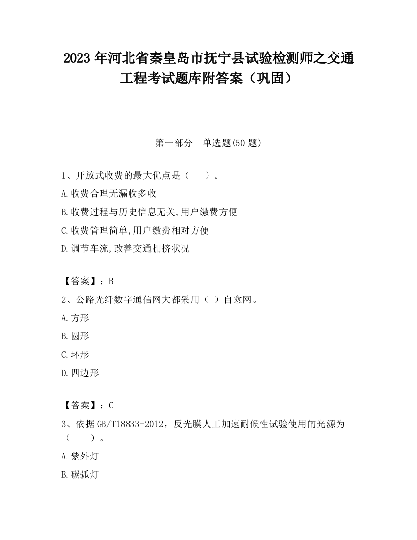 2023年河北省秦皇岛市抚宁县试验检测师之交通工程考试题库附答案（巩固）