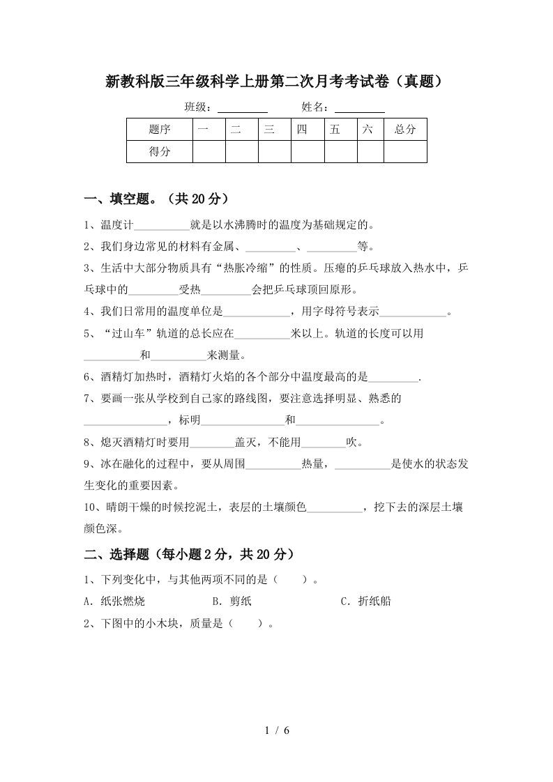 新教科版三年级科学上册第二次月考考试卷真题