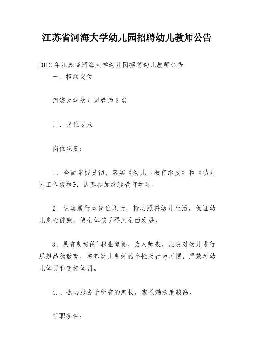 江苏省河海大学幼儿园招聘幼儿教师公告