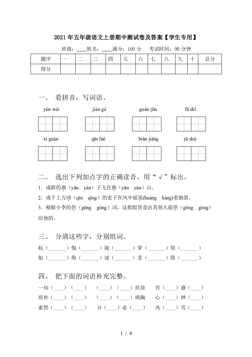 2021年五年级语文上册期中测试卷及答案【学生专用】