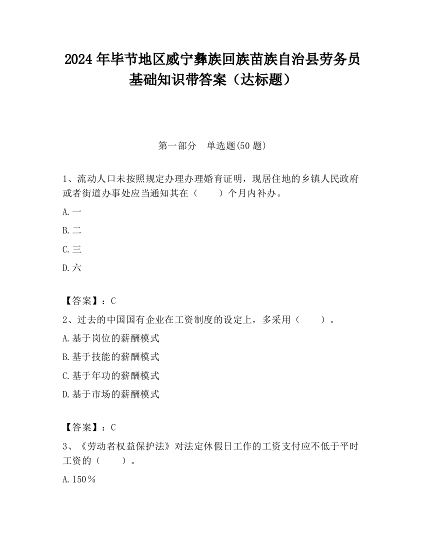 2024年毕节地区威宁彝族回族苗族自治县劳务员基础知识带答案（达标题）