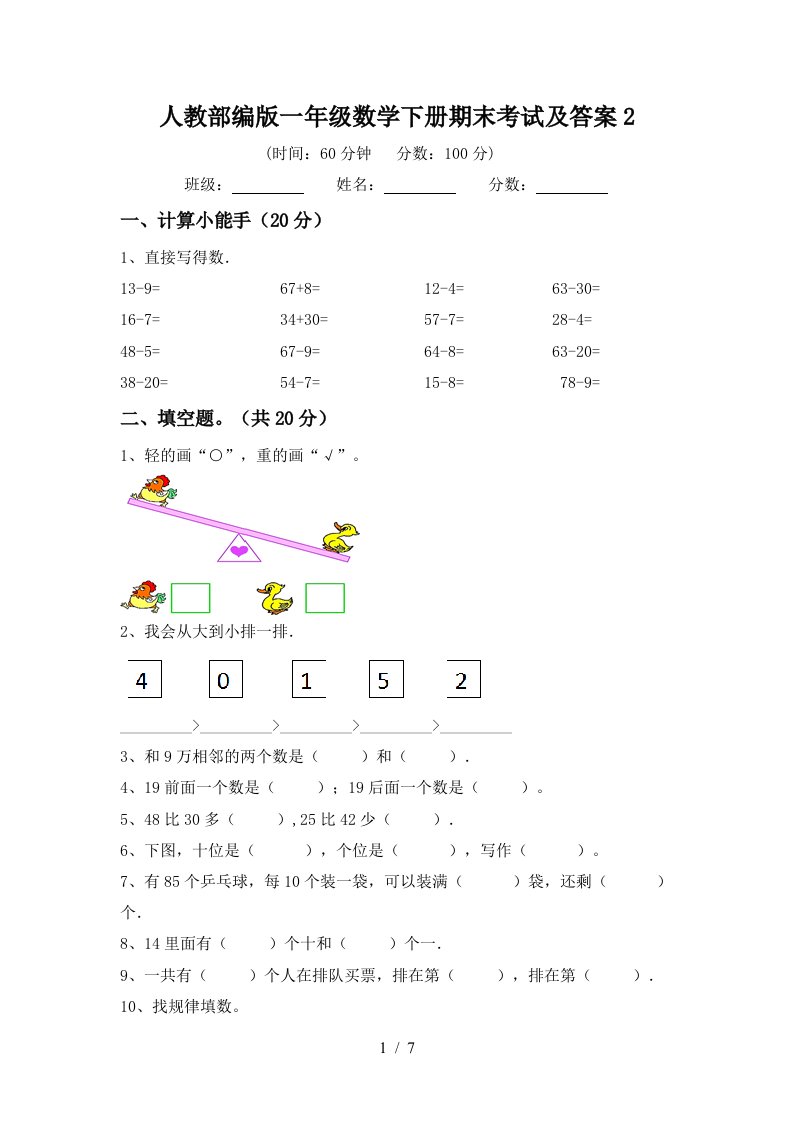 人教部编版一年级数学下册期末考试及答案2