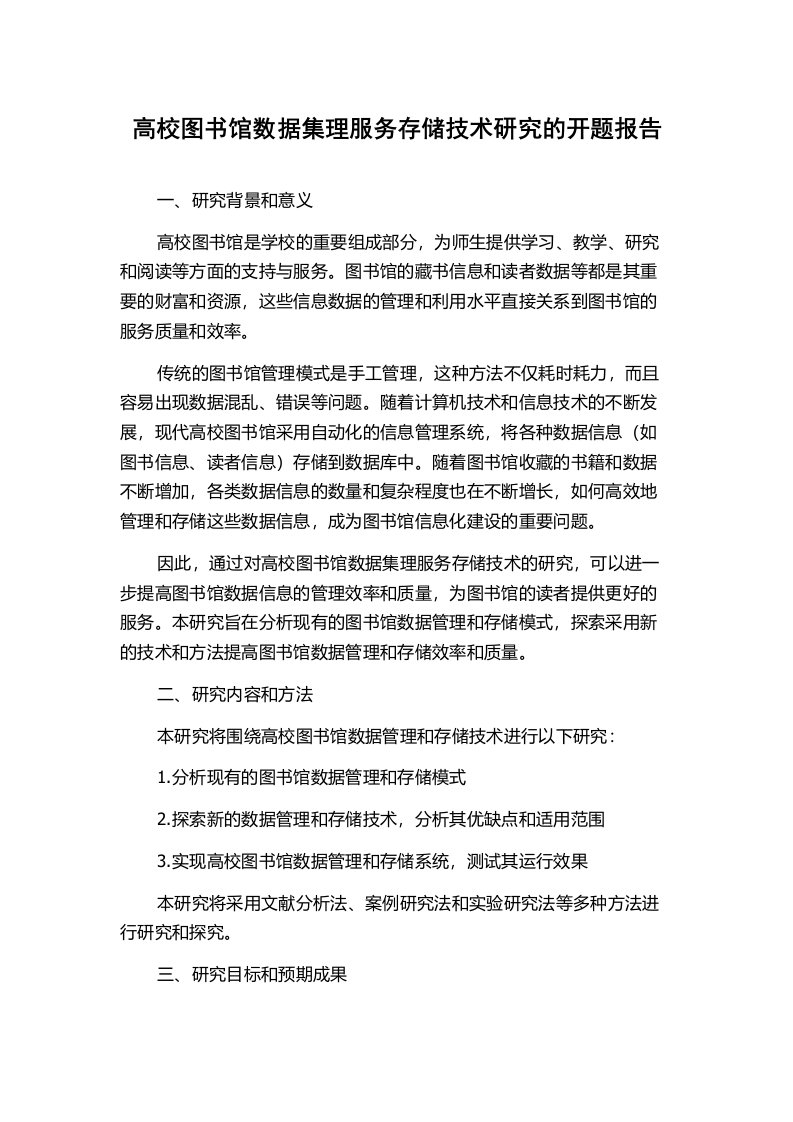 高校图书馆数据集理服务存储技术研究的开题报告