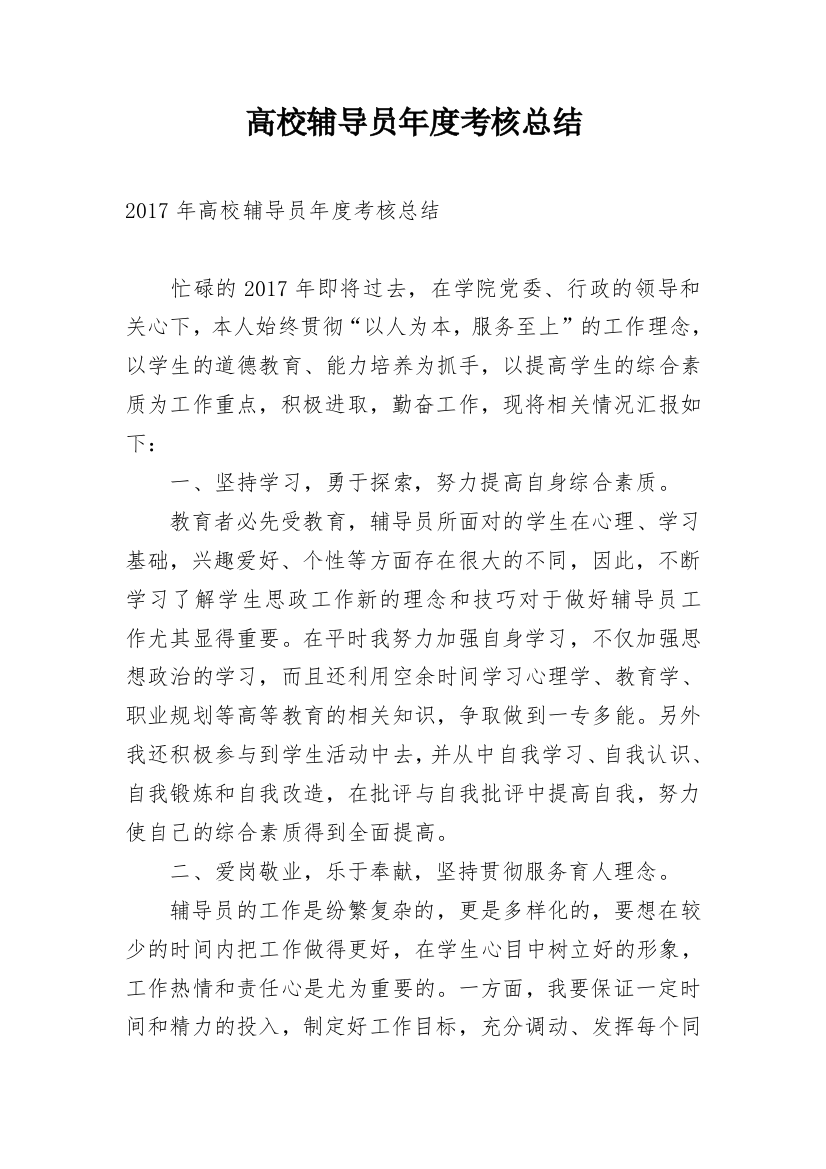 高校辅导员年度考核总结