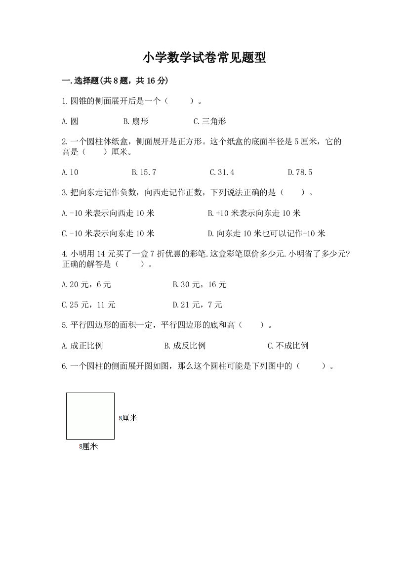 小学数学试卷常见题型【培优】