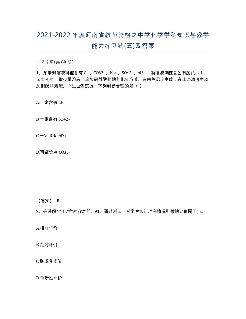 2021-2022年度河南省教师资格之中学化学学科知识与教学能力练习题五及答案