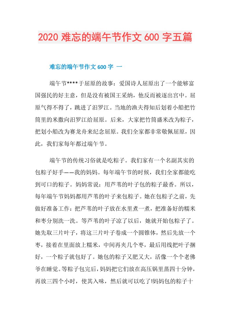 难忘的端午节作文600字五篇