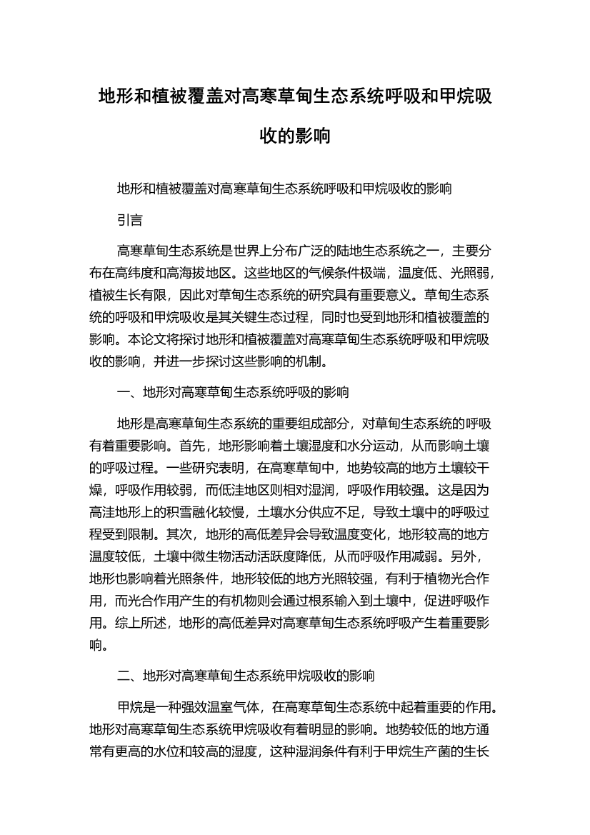 地形和植被覆盖对高寒草甸生态系统呼吸和甲烷吸收的影响