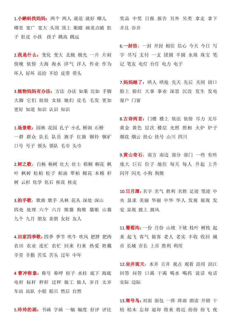 部编版二年级上册生字组词语文园地背诵课文汇总