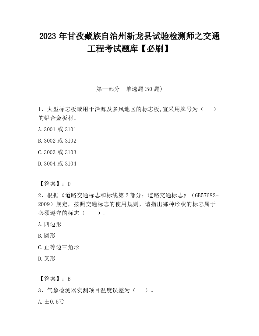 2023年甘孜藏族自治州新龙县试验检测师之交通工程考试题库【必刷】