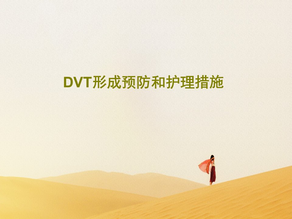 DVT形成预防和护理措施46页PPT课件