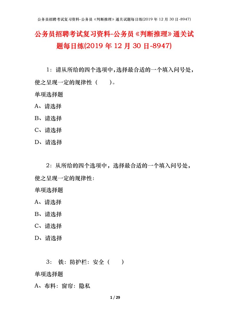 公务员招聘考试复习资料-公务员判断推理通关试题每日练2019年12月30日-8947