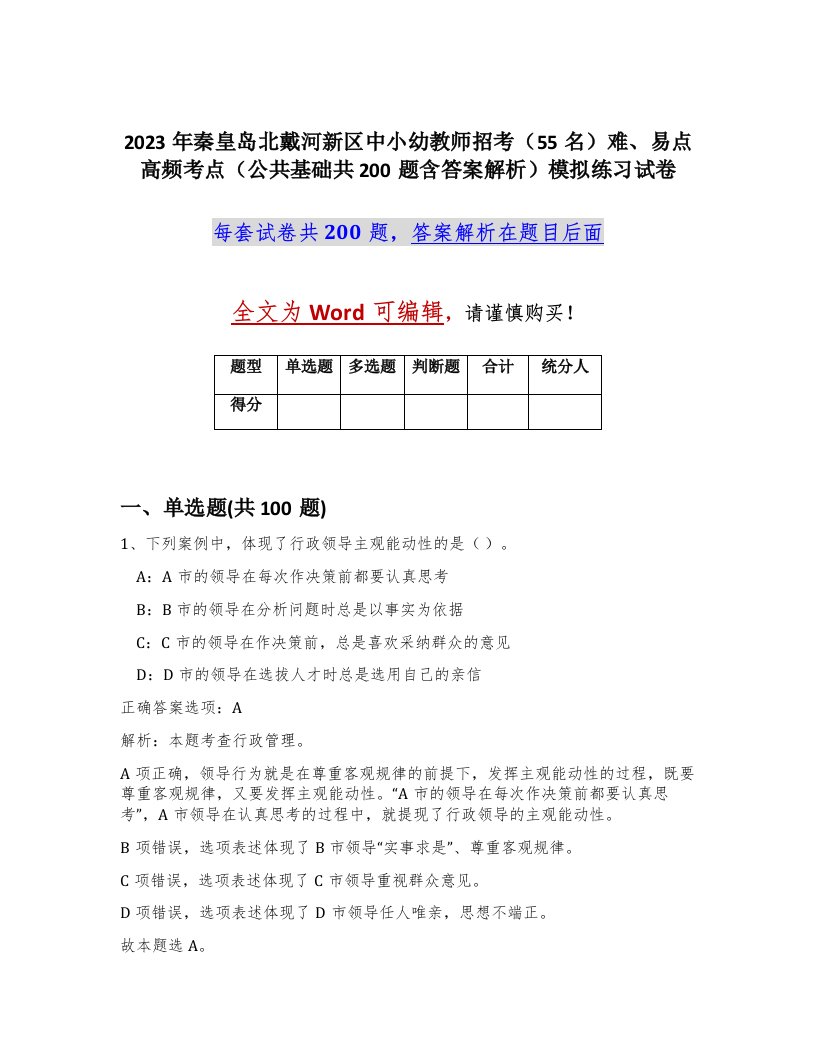 2023年秦皇岛北戴河新区中小幼教师招考55名难易点高频考点公共基础共200题含答案解析模拟练习试卷