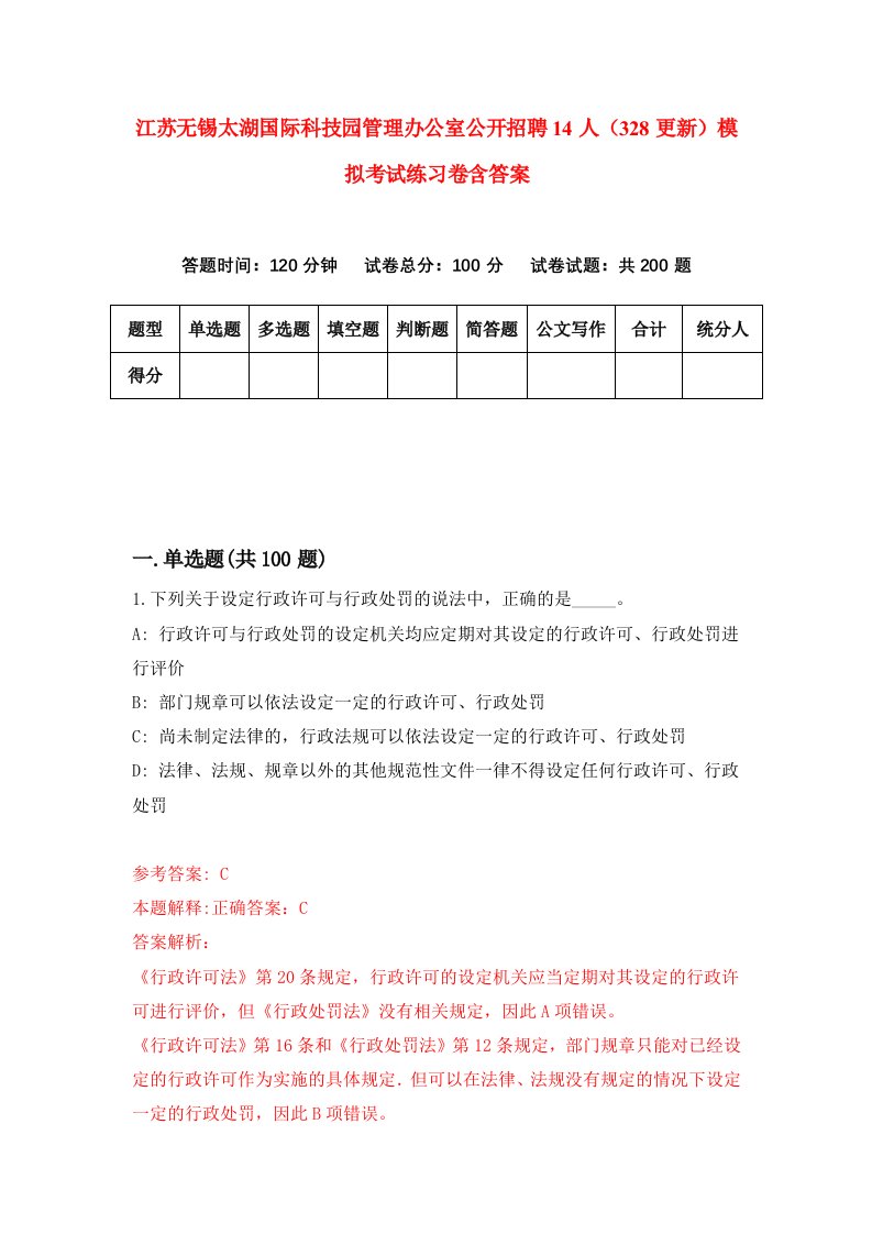 江苏无锡太湖国际科技园管理办公室公开招聘14人328更新模拟考试练习卷含答案第7期