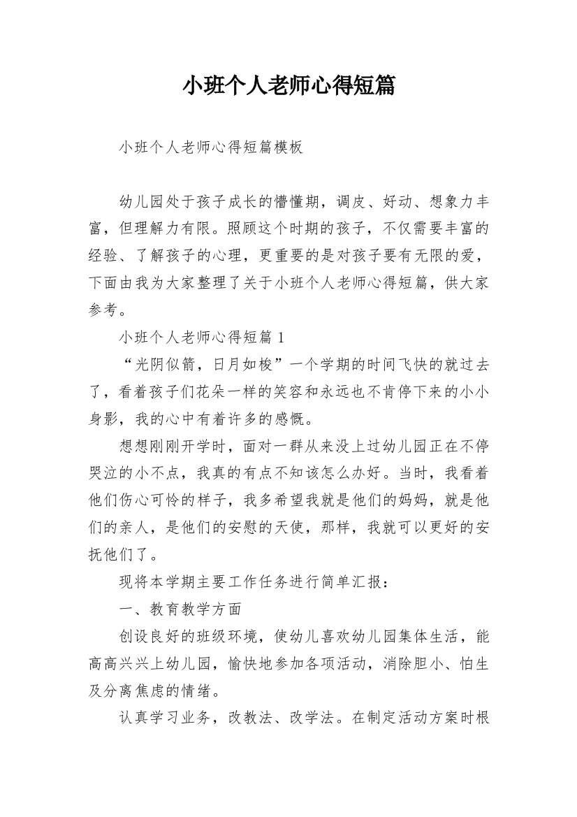 小班个人老师心得短篇