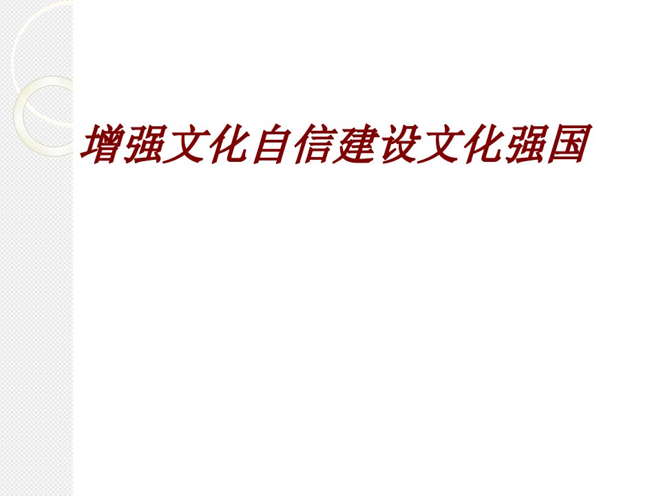 增强文化自信建设文化强国PPT课件