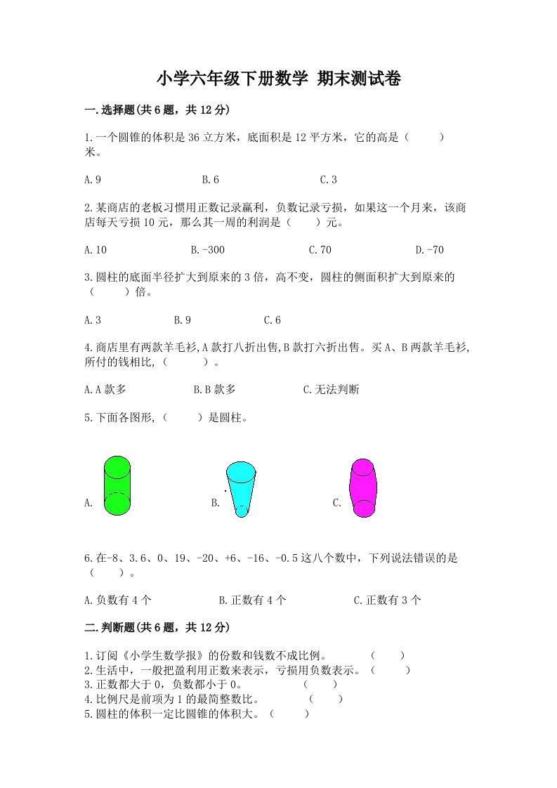 小学六年级下学期数学