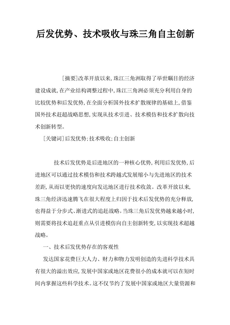 后发优势技术吸收与珠三角自主创新